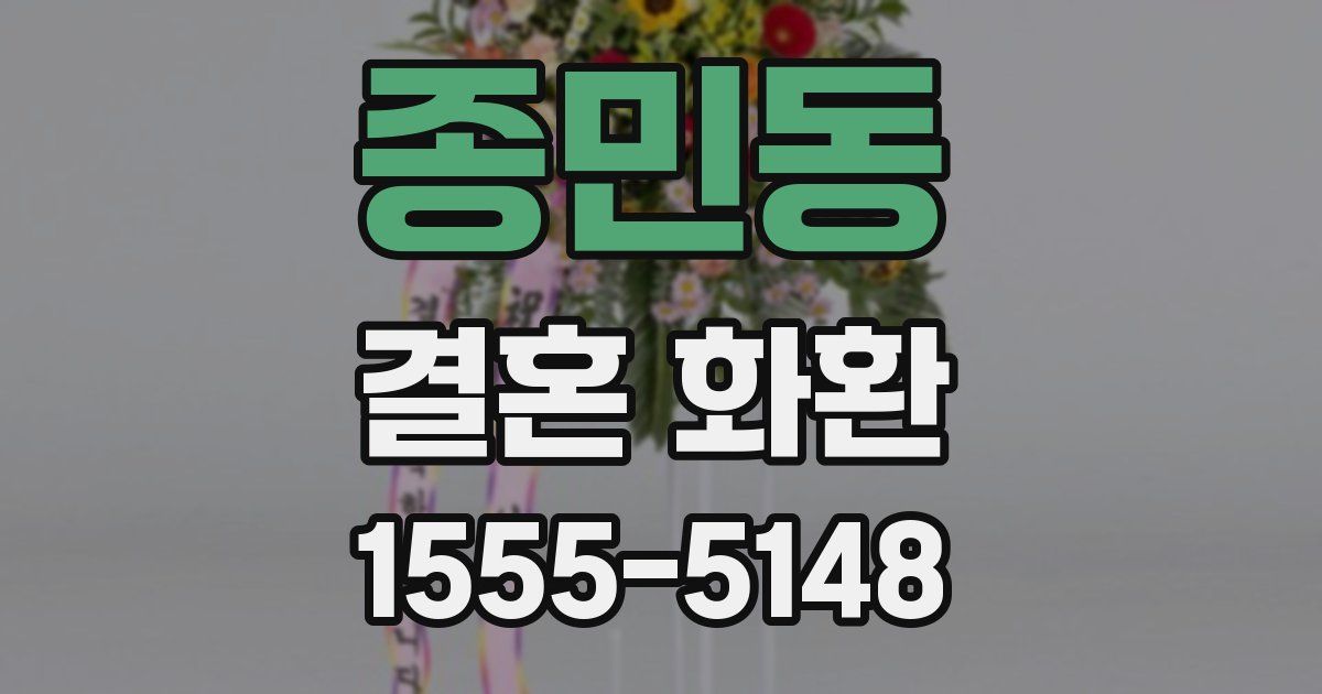 종민동 결혼 화환
