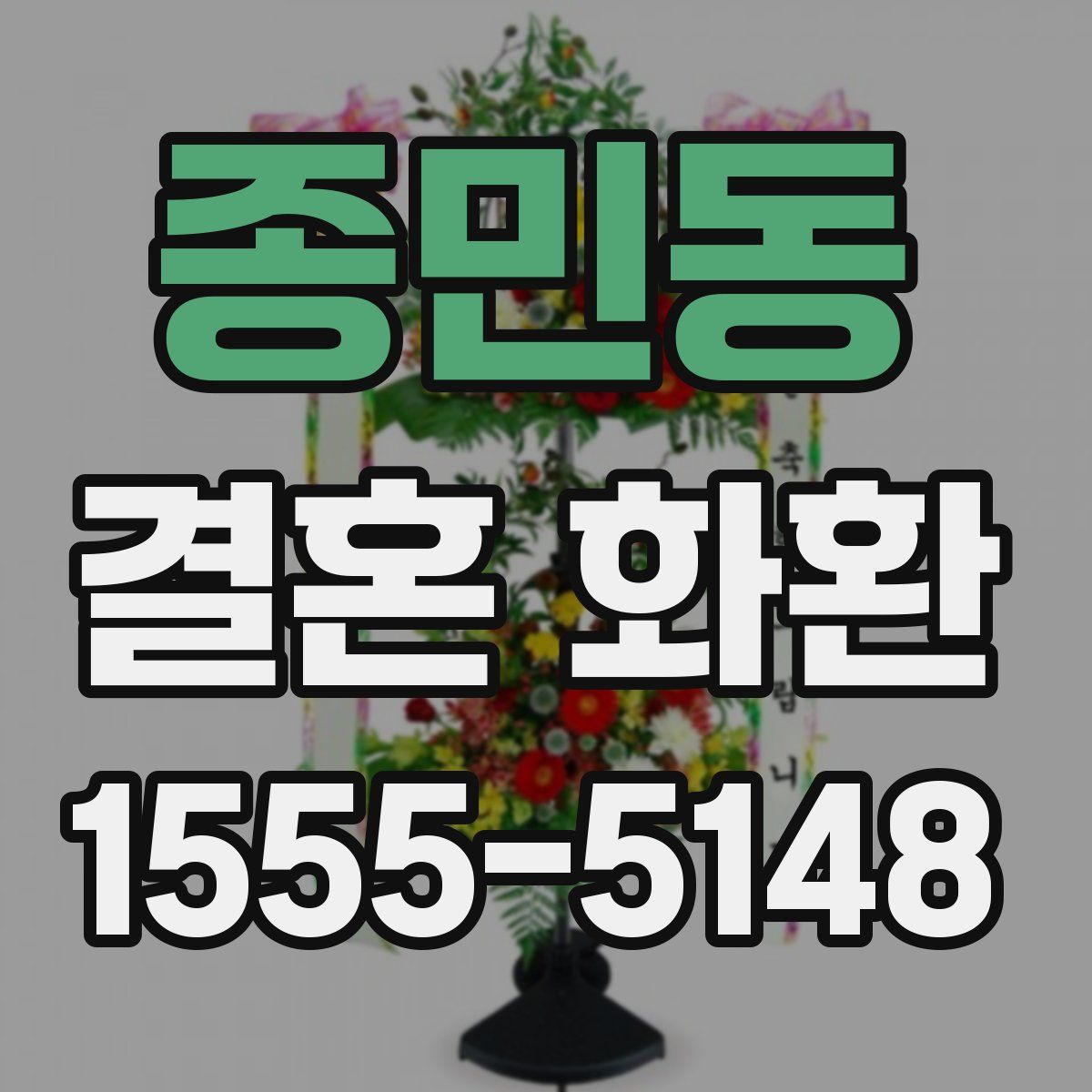 종민동 결혼 화환