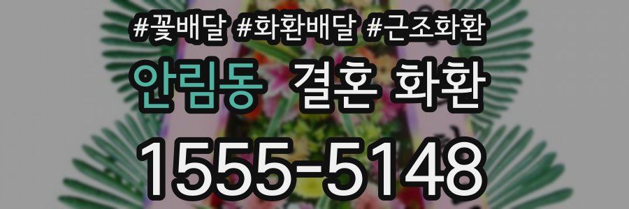 안림동 결혼 화환