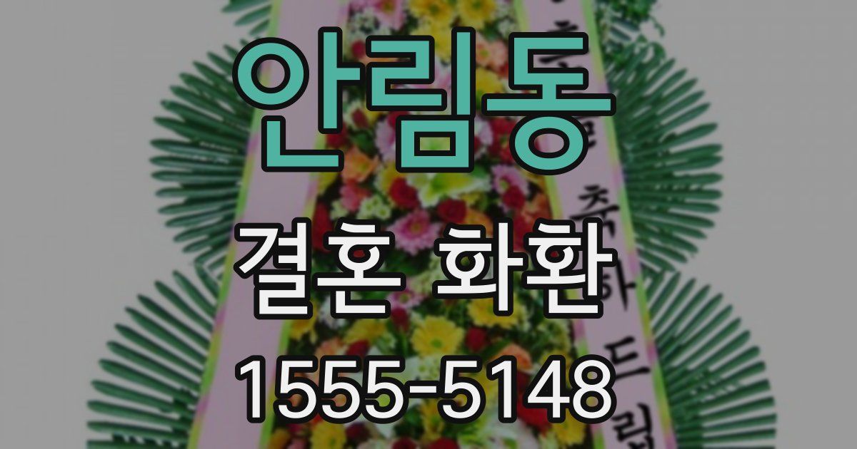 안림동 결혼 화환