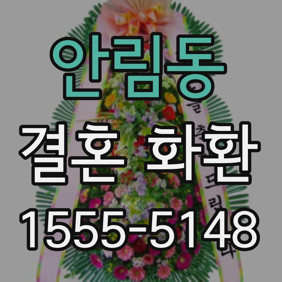 안림동 결혼 화환