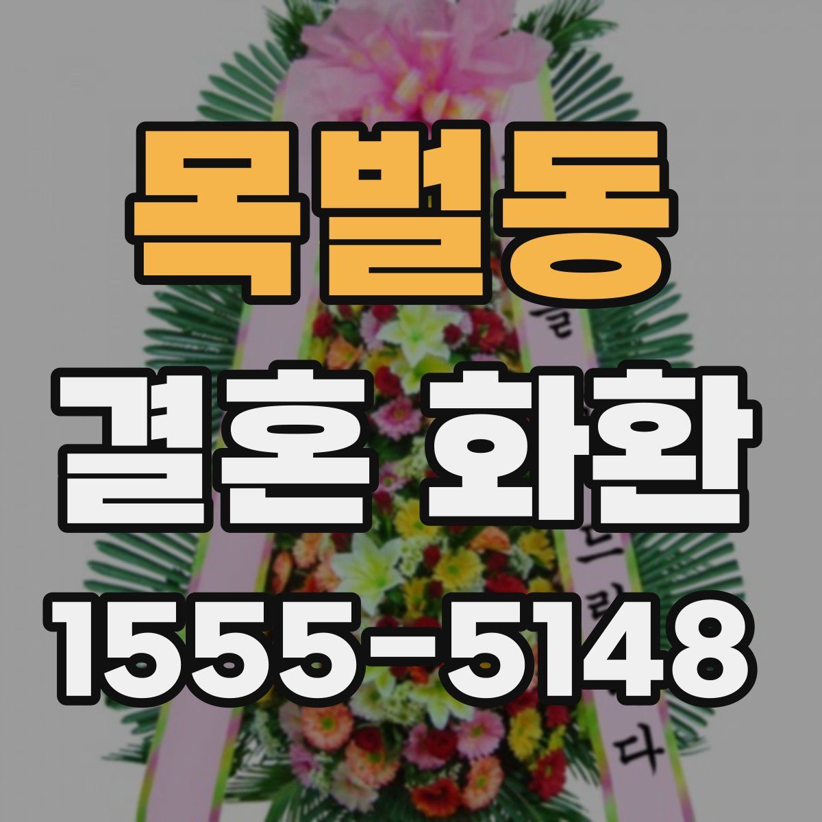 목벌동 결혼 화환