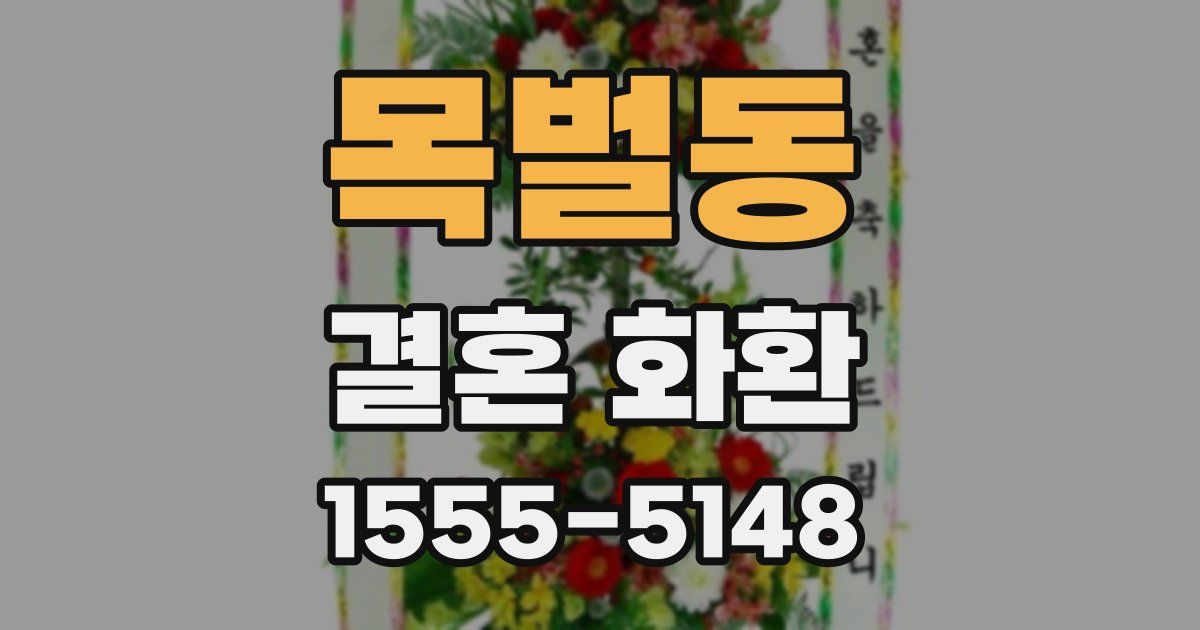목벌동 결혼 화환