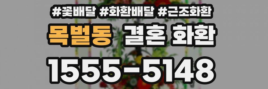 목벌동 결혼 화환