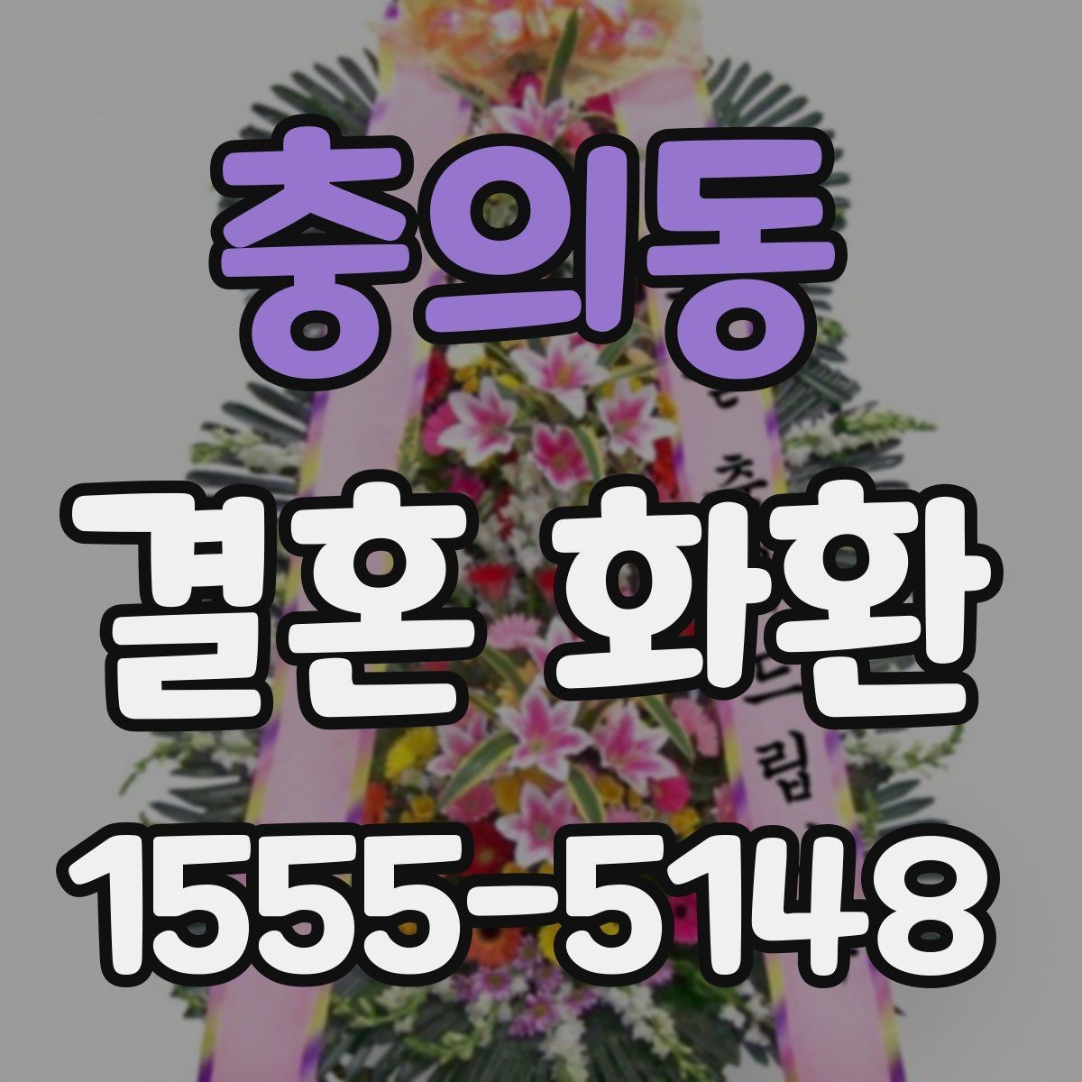 충의동 결혼 화환 준비 과정 한눈에 보기