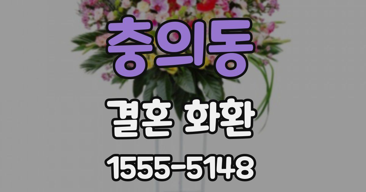 충의동 결혼 화환