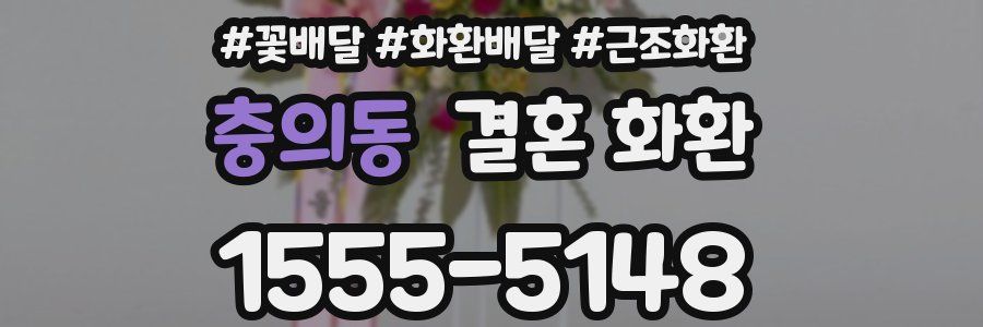 충의동 결혼 화환