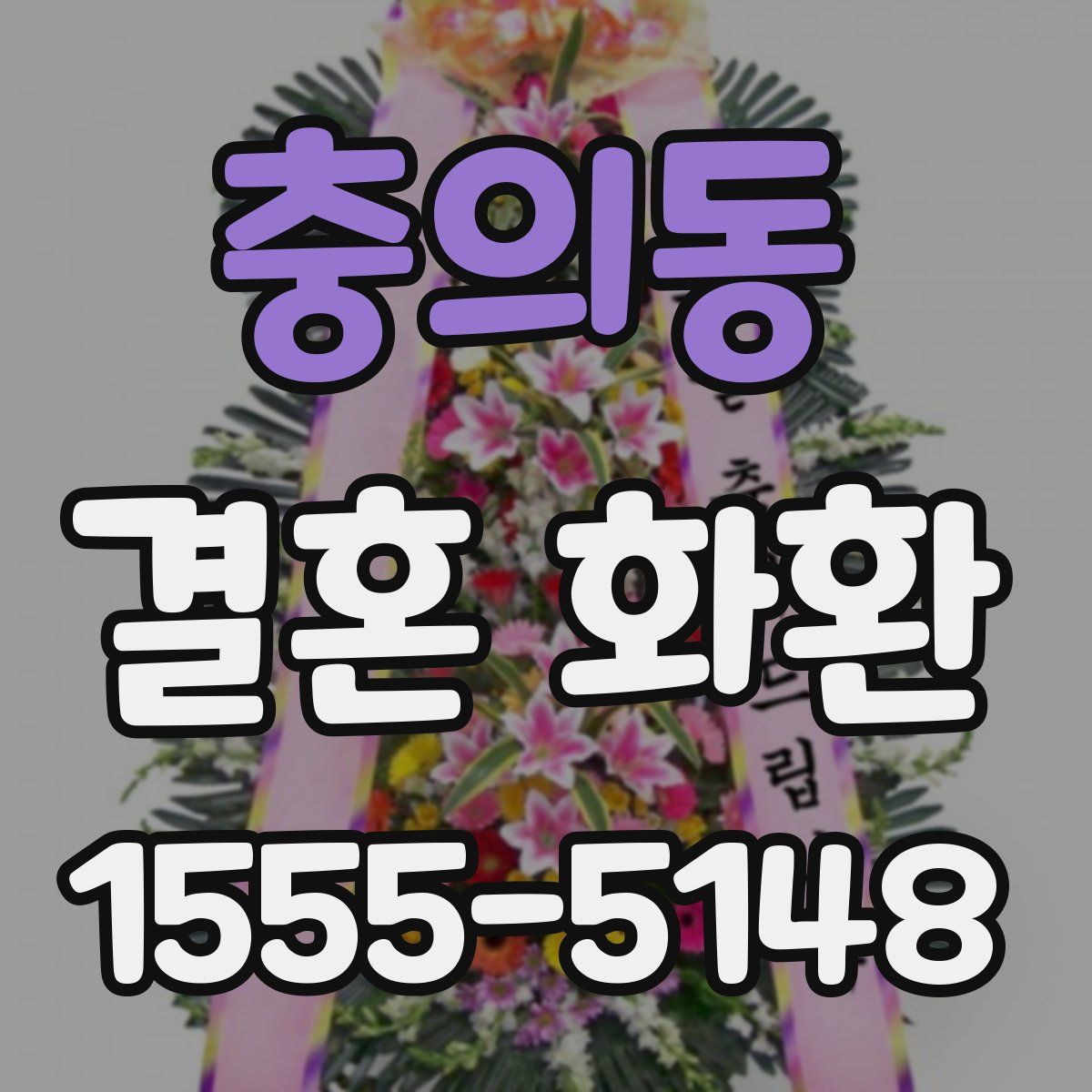 충의동 결혼 화환