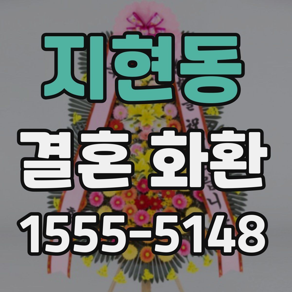 지현동 결혼 화환 이름 표기에서 주의할 점