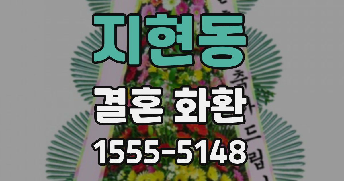 지현동 결혼 화환