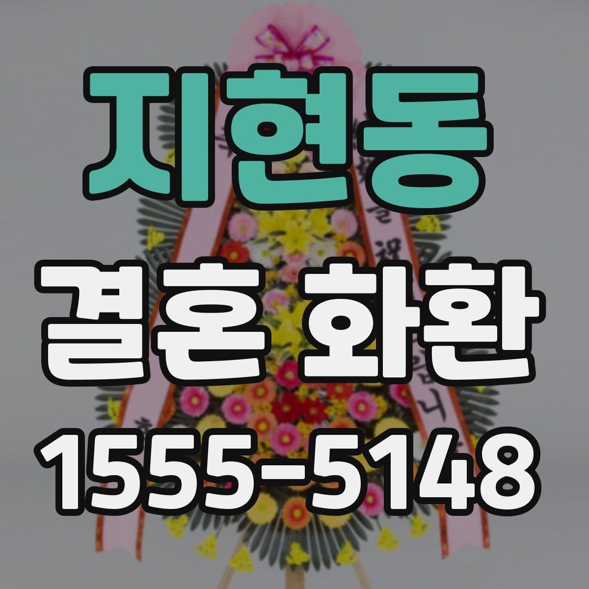 지현동 결혼 화환