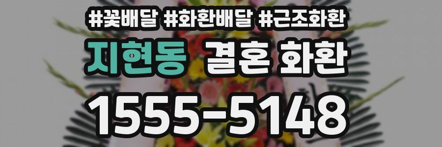 지현동 결혼 화환