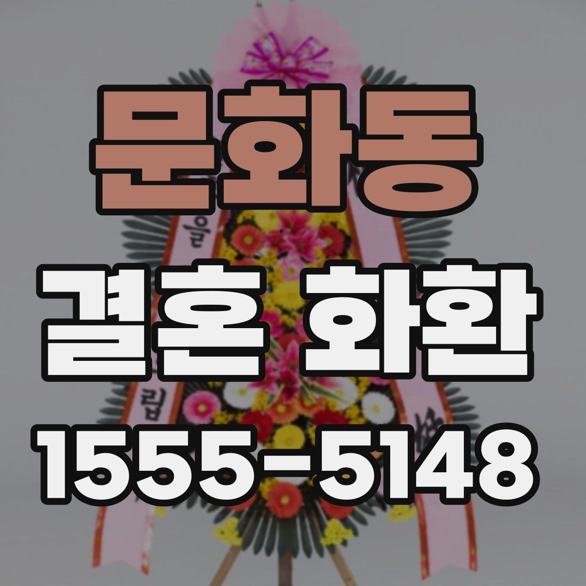문화동 결혼 화환