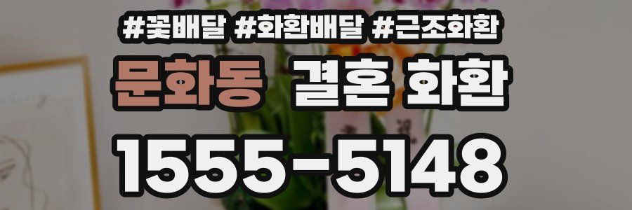 문화동 결혼 화환