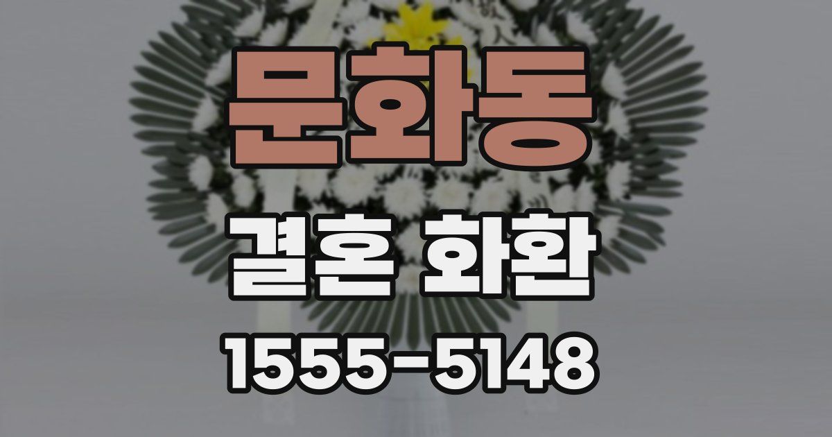 문화동 결혼 화환