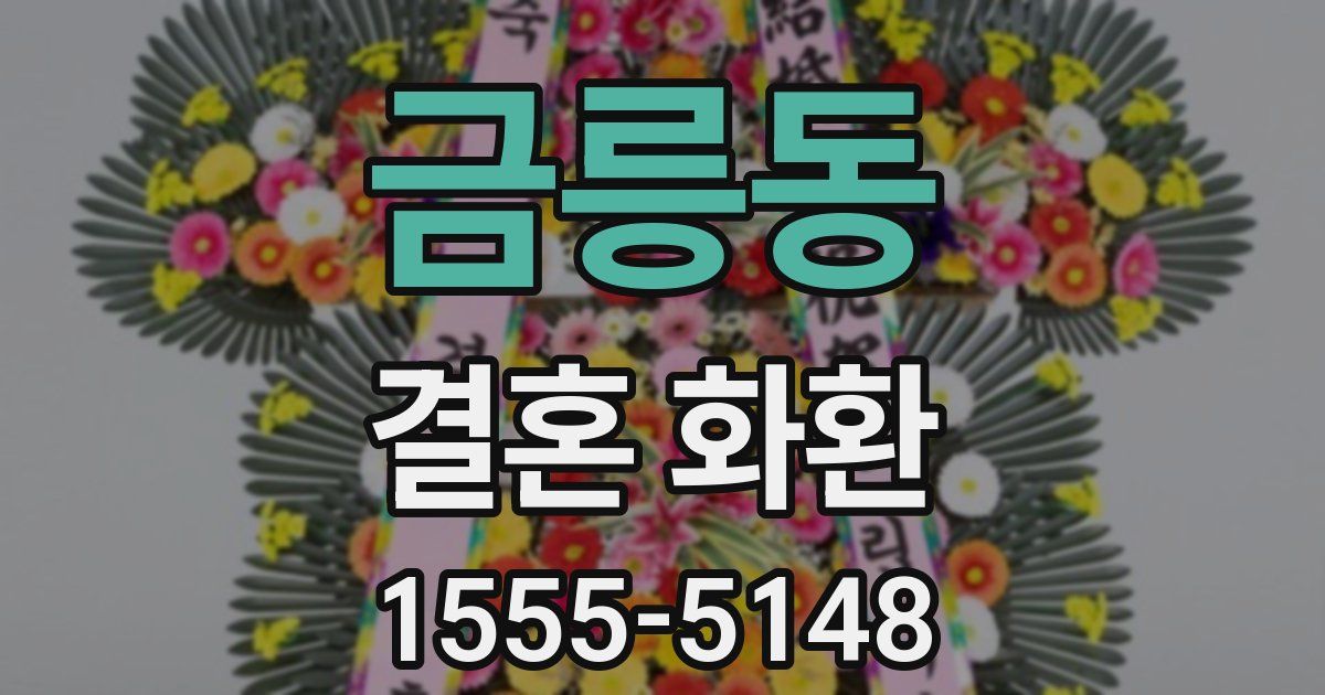 금릉동 결혼 화환