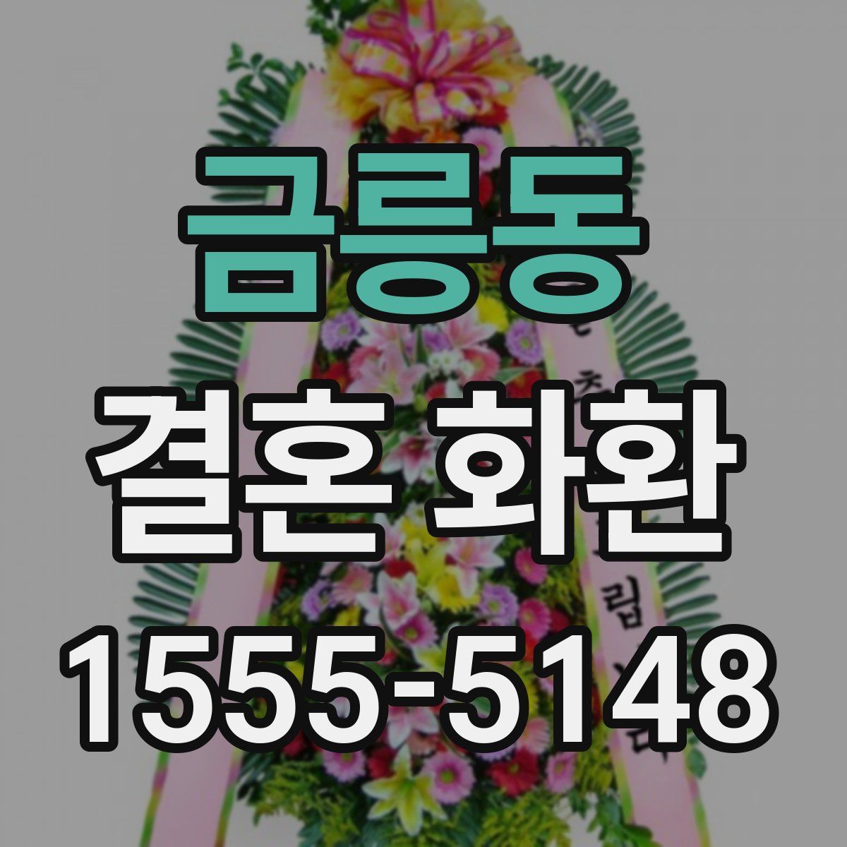 금릉동 결혼 화환
