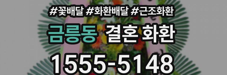 금릉동 결혼 화환