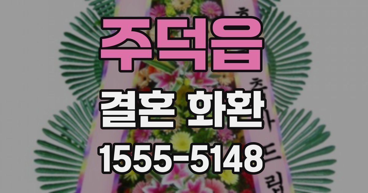 주덕읍 결혼 화환