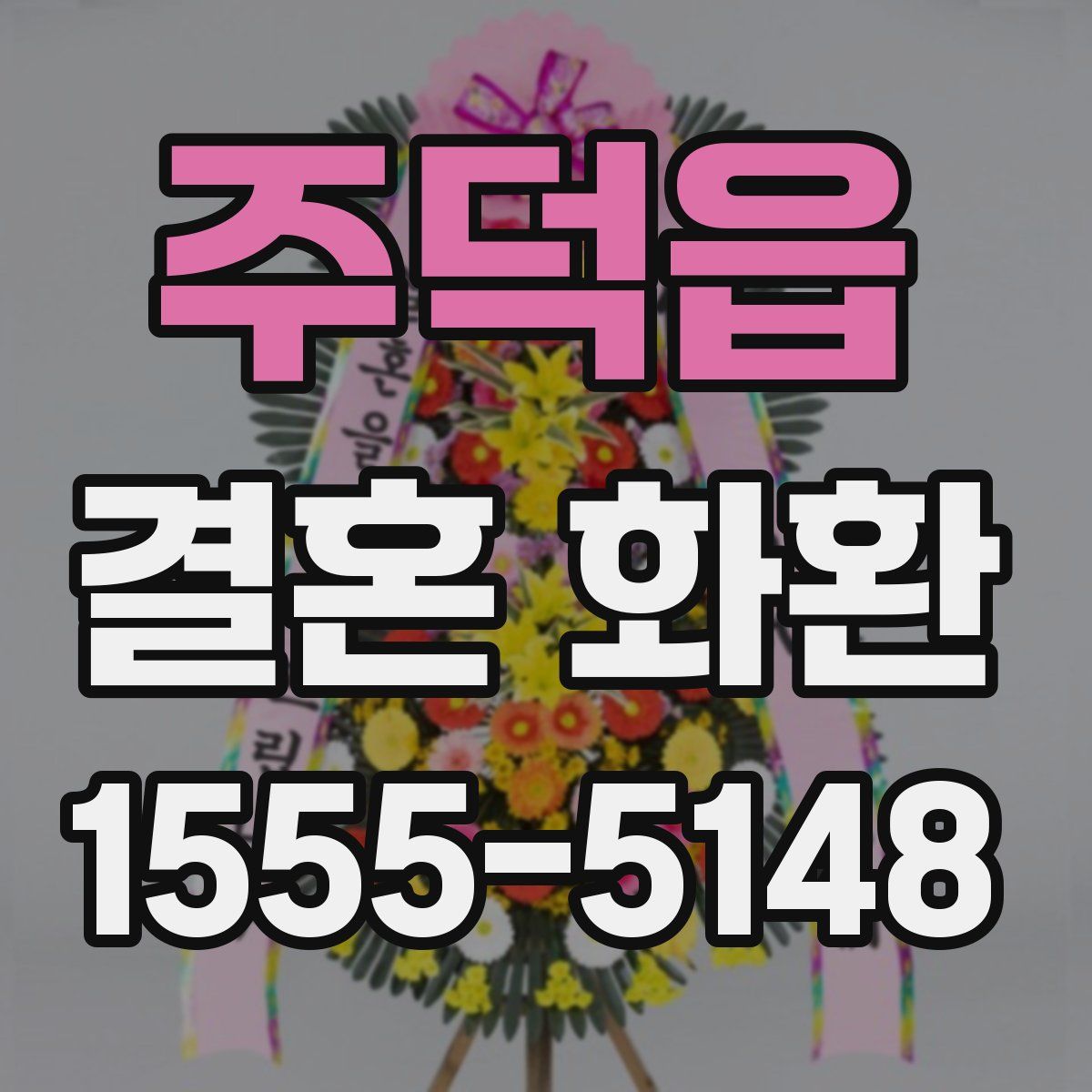 주덕읍 결혼 화환