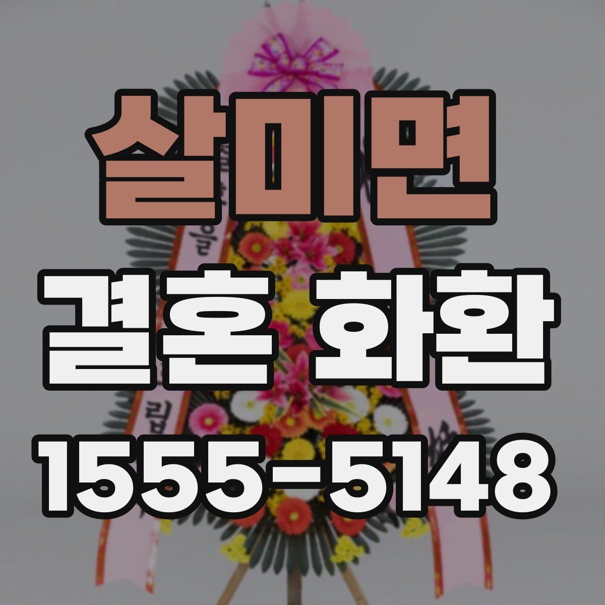 살미면 결혼 화환 문구 고를 때 참고할 기준
