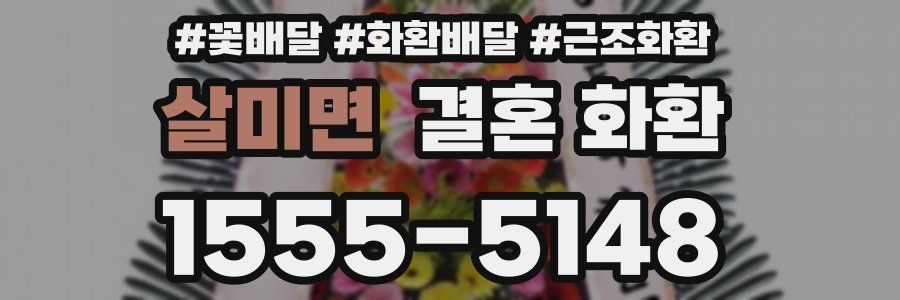 살미면 결혼 화환