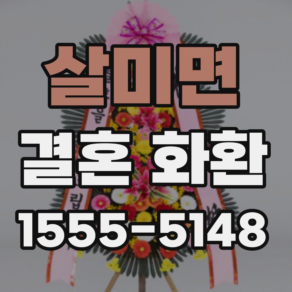 살미면 결혼 화환