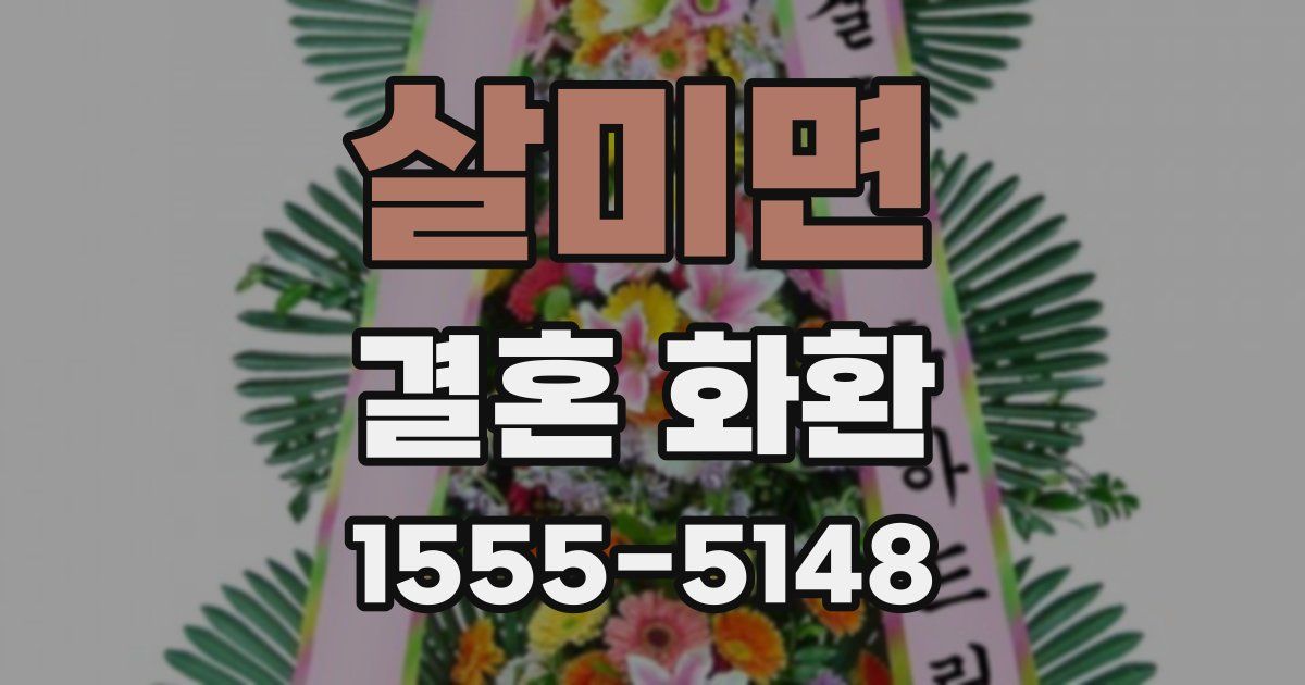 살미면 결혼 화환