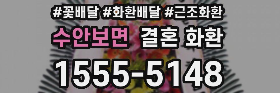 수안보면 결혼 화환