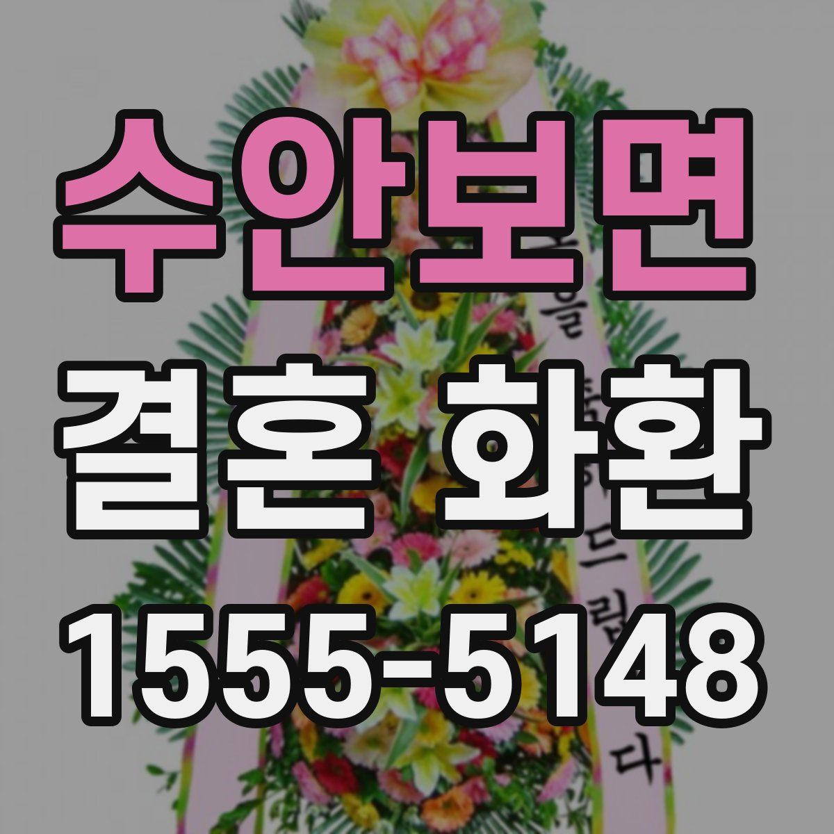 수안보면 결혼 화환