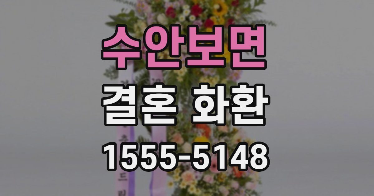 수안보면 결혼 화환
