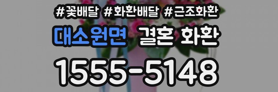 대소원면 결혼 화환