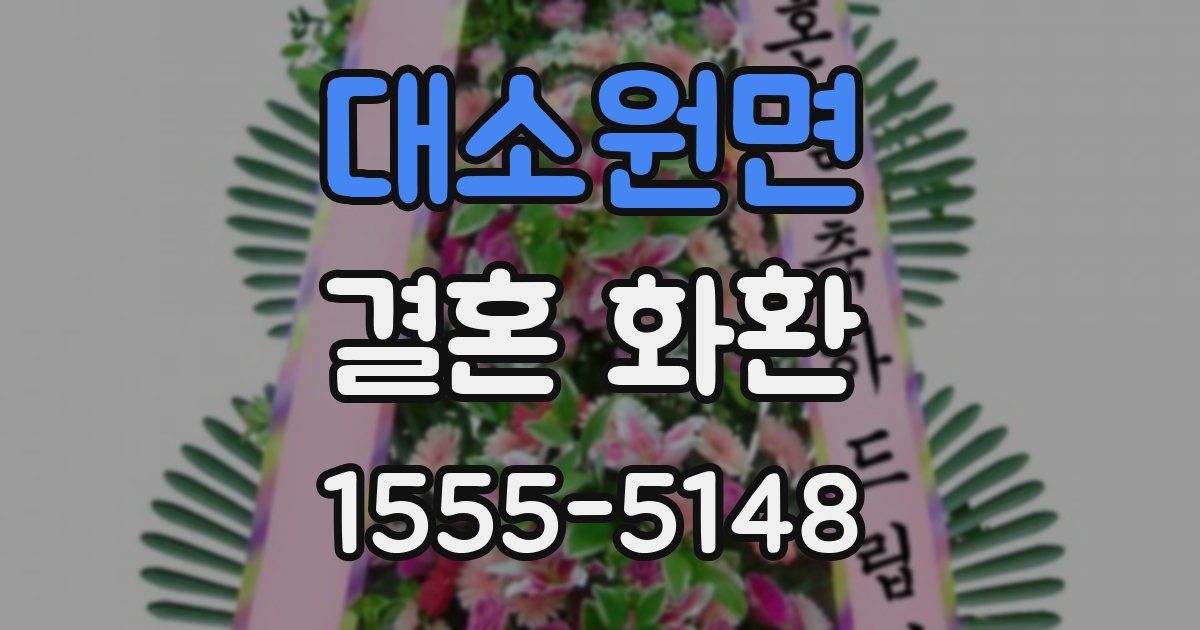 대소원면 결혼 화환