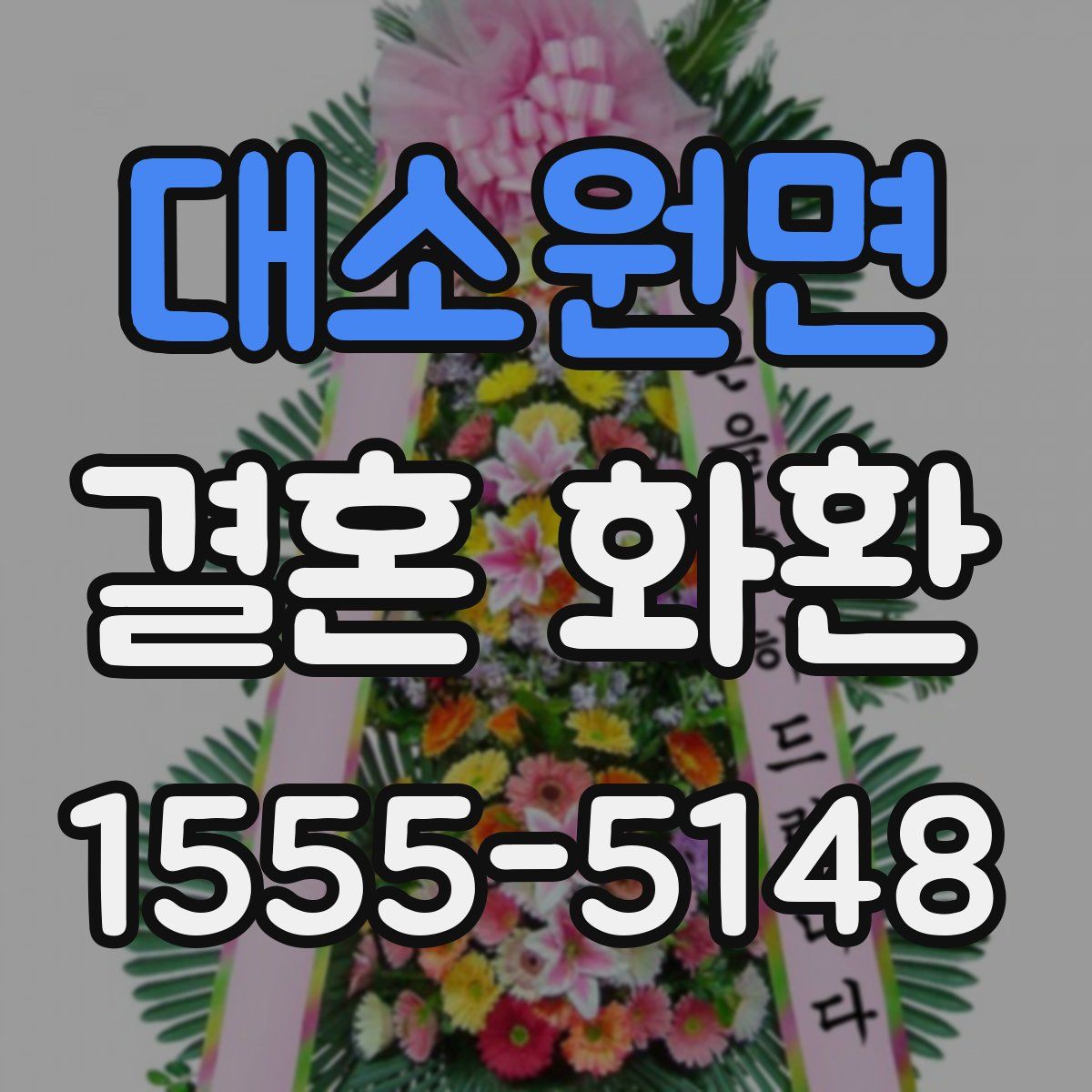 대소원면 결혼 화환