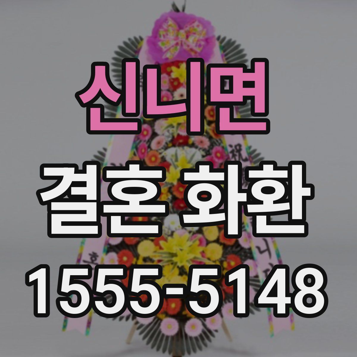 신니면 결혼 화환