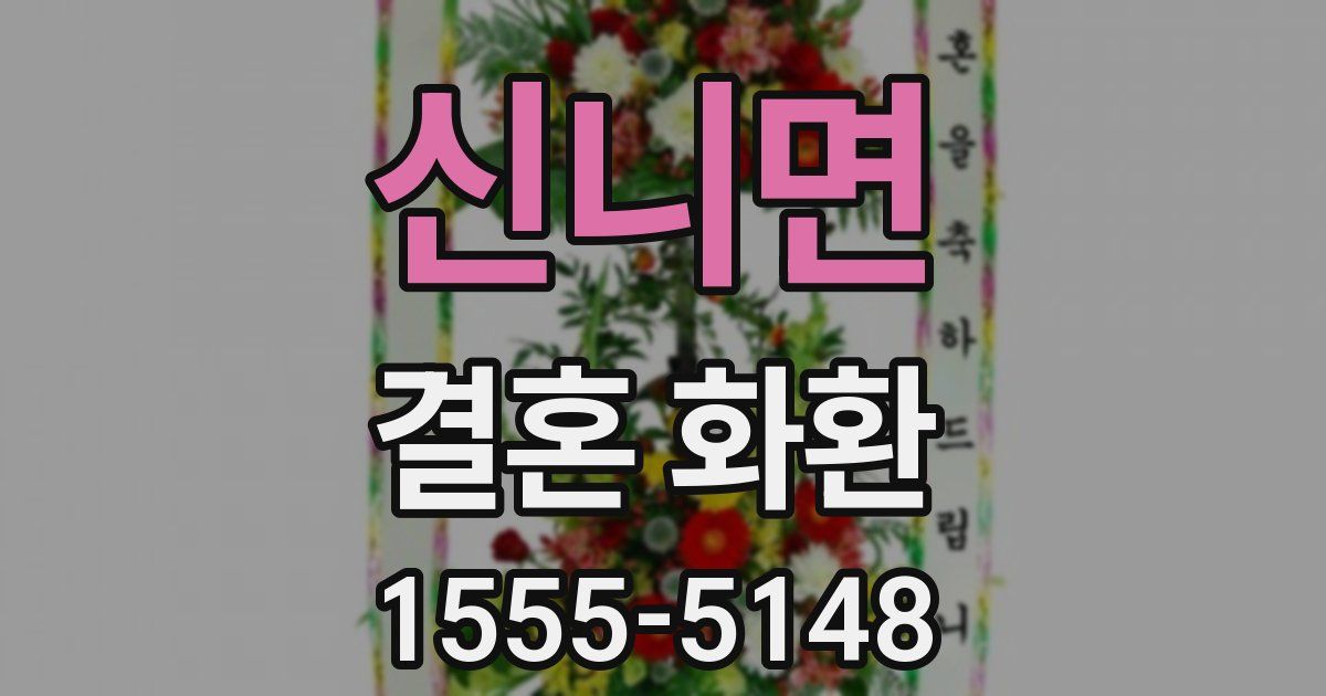 신니면 결혼 화환