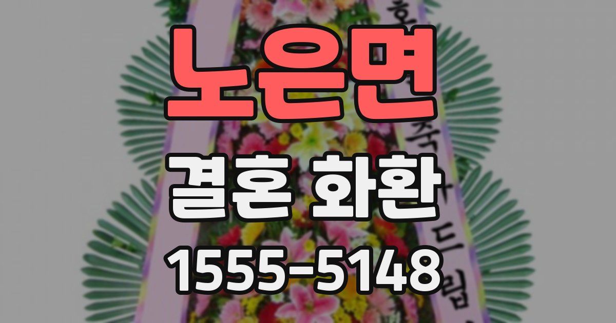 노은면 결혼 화환