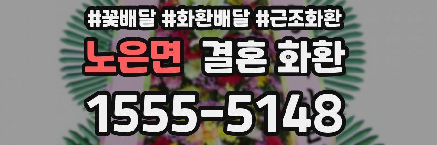 노은면 결혼 화환