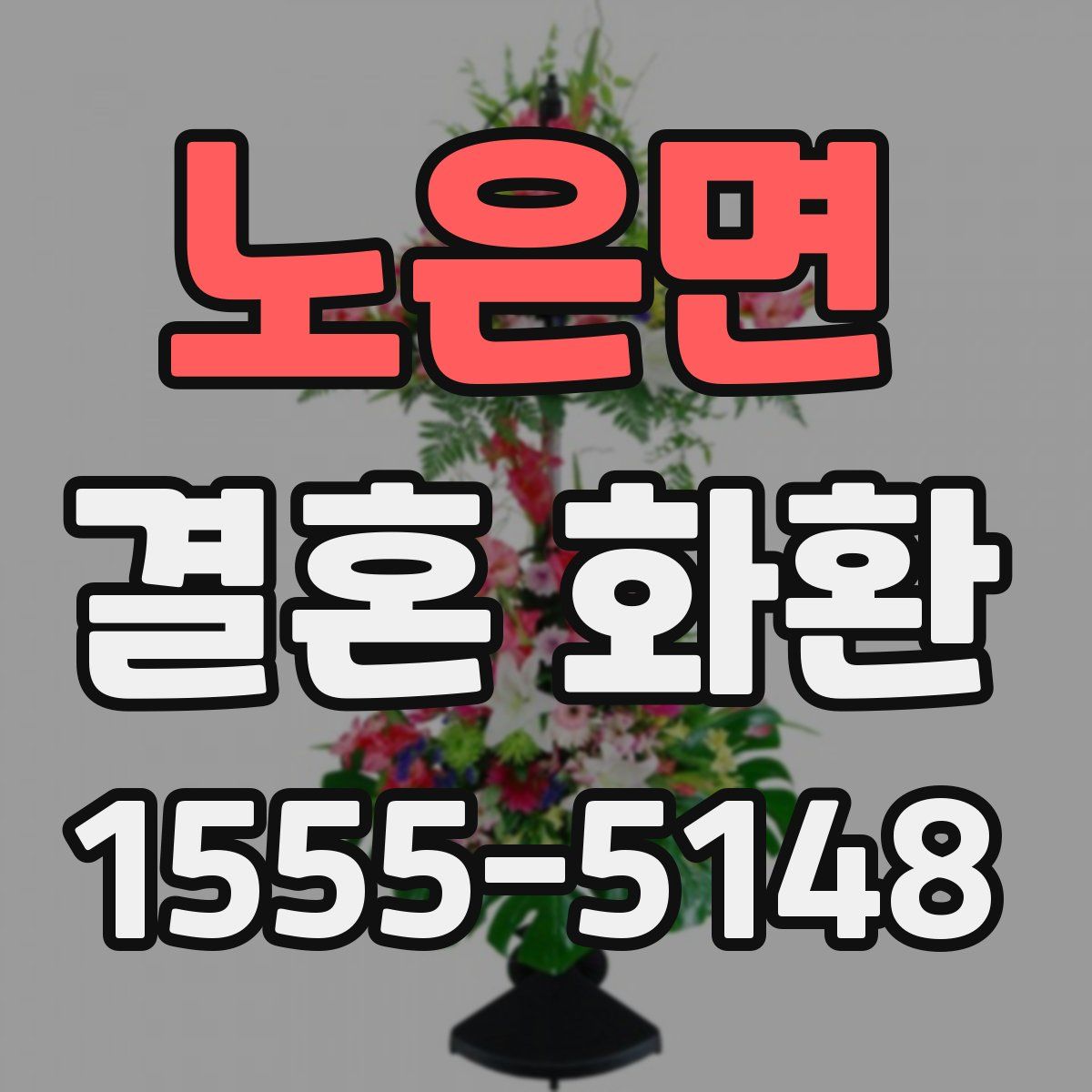 노은면 결혼 화환