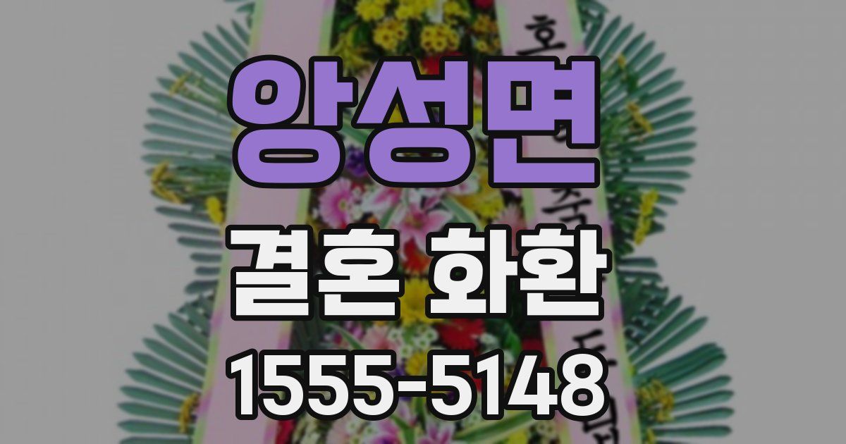 앙성면 결혼 화환