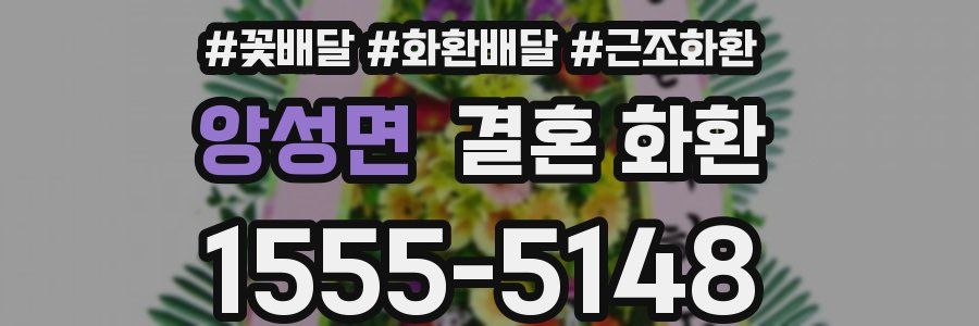 앙성면 결혼 화환