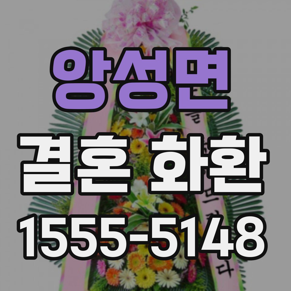 앙성면 결혼 화환