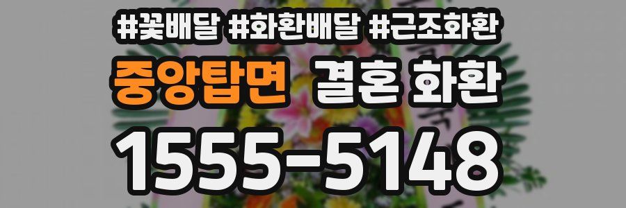 중앙탑면 결혼 화환