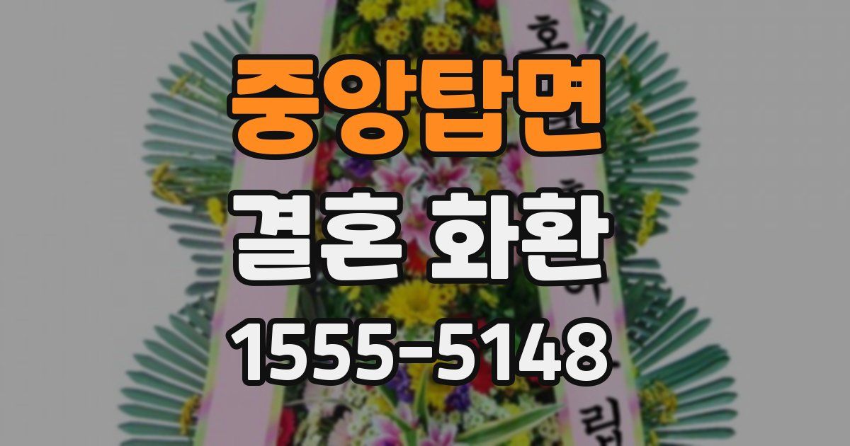 중앙탑면 결혼 화환