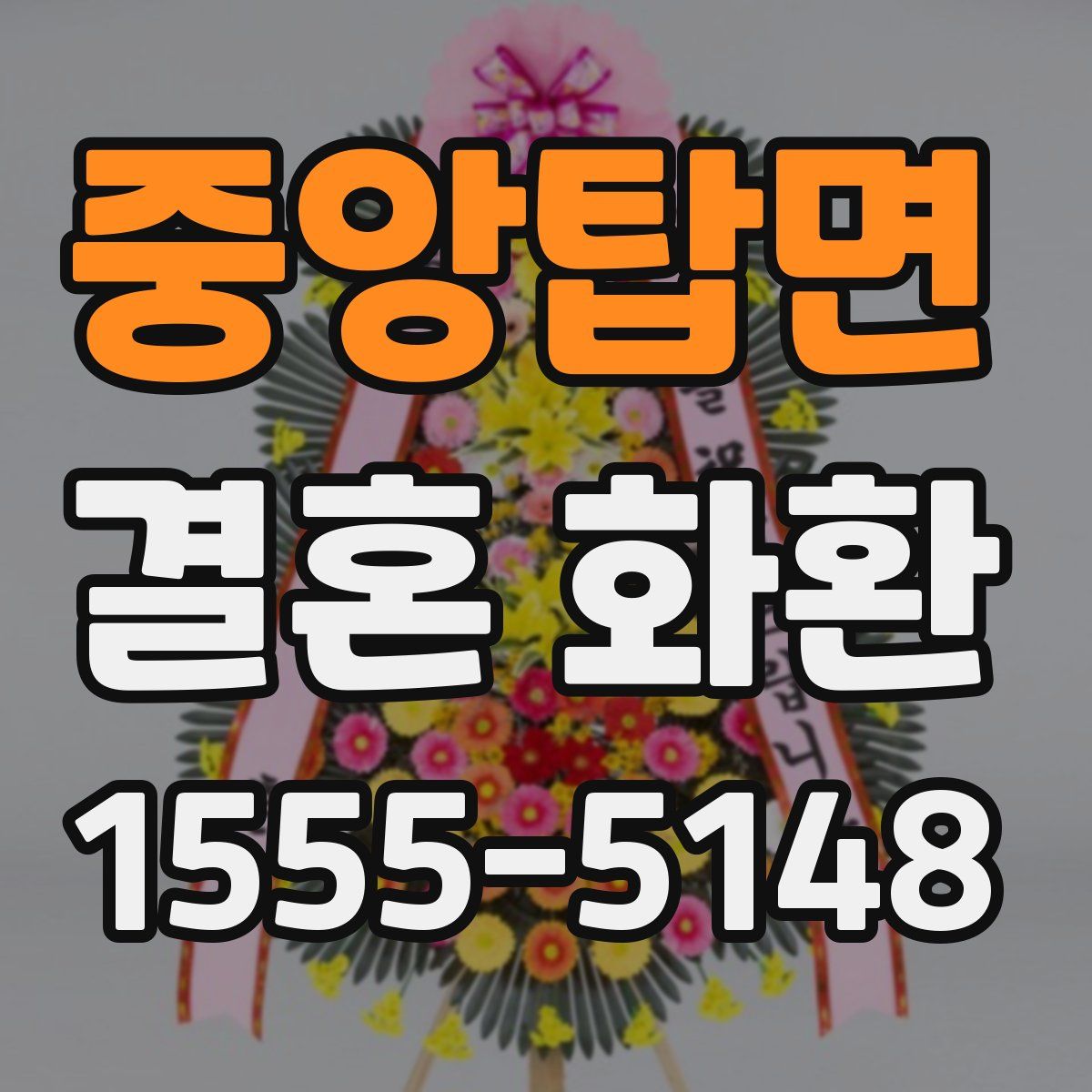 중앙탑면 결혼 화환