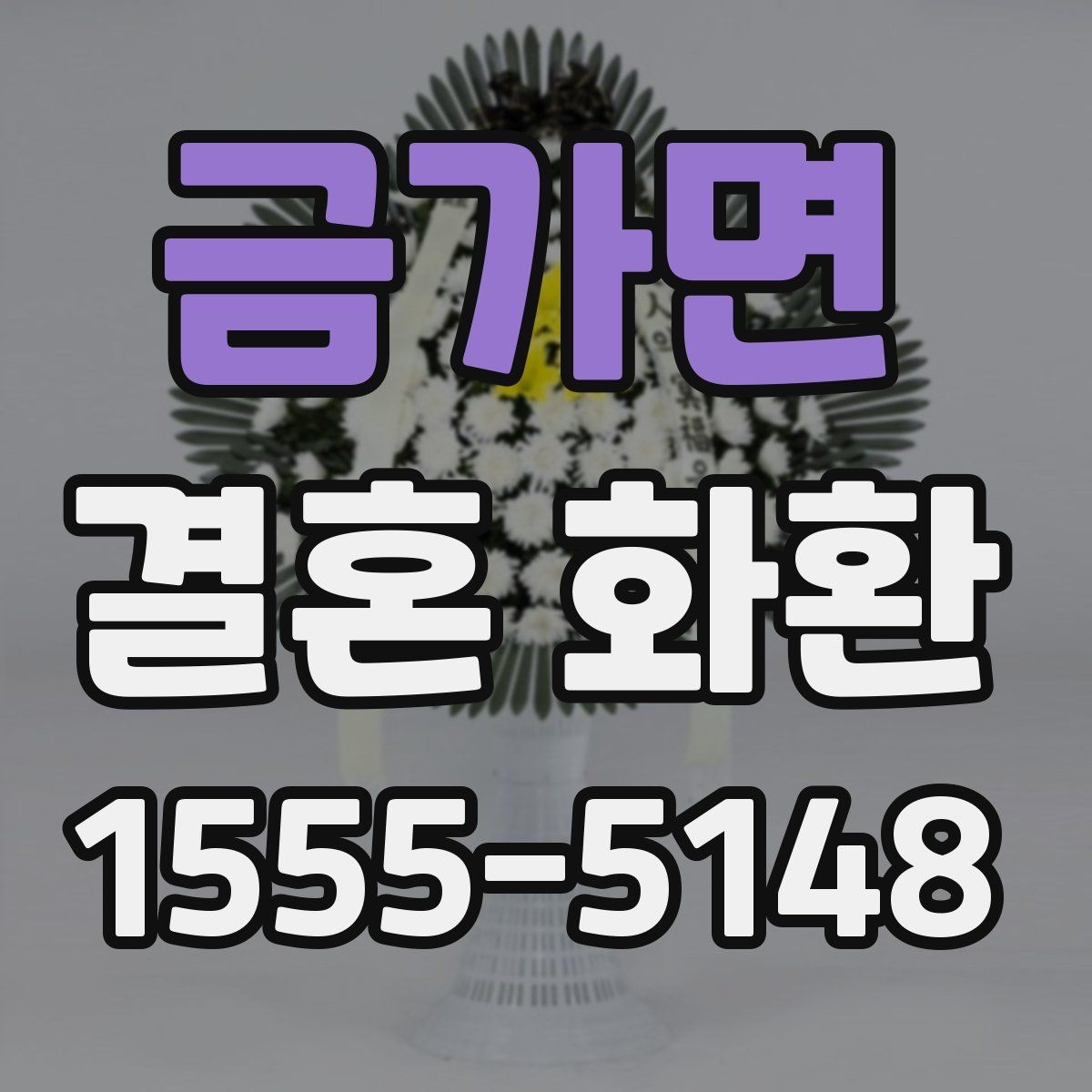 금가면 결혼 화환 전달 시간대별 장단점