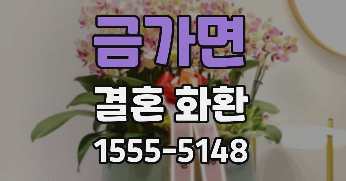 금가면 결혼 화환