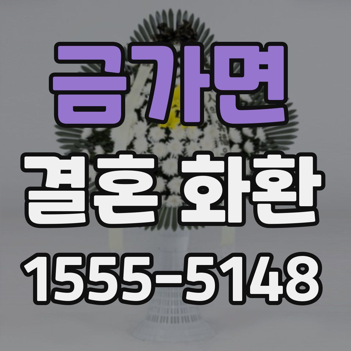 금가면 결혼 화환