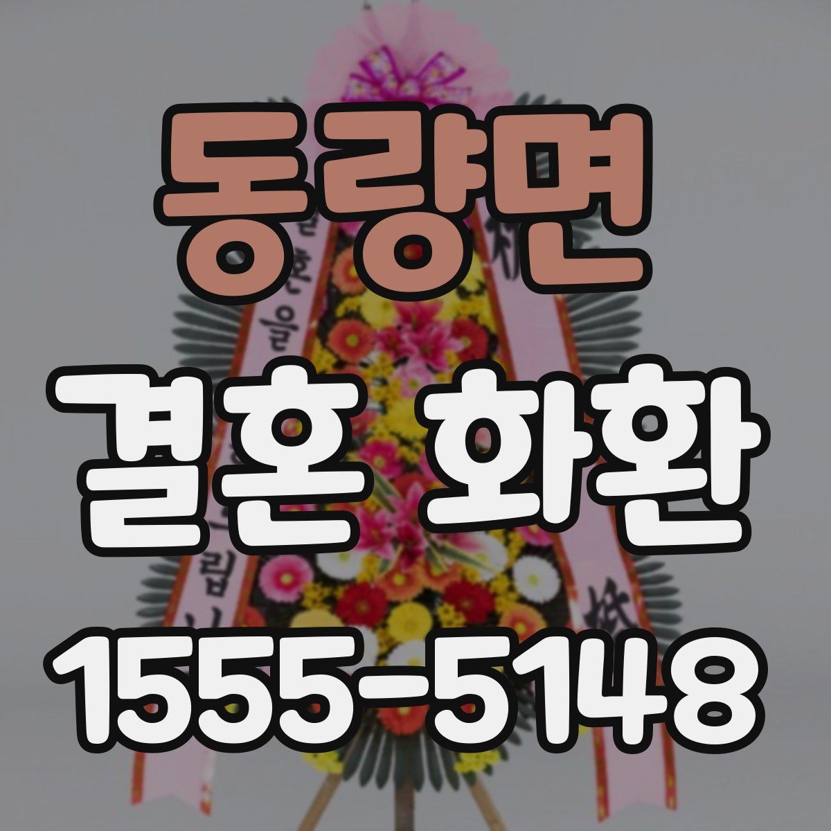 동량면 결혼 화환