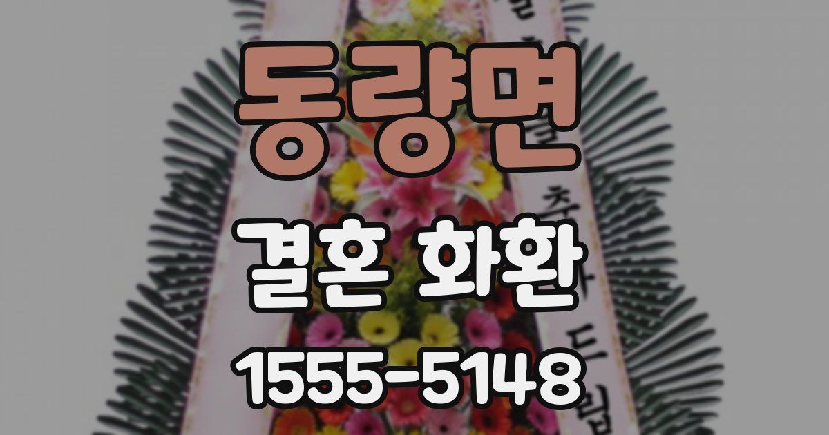 동량면 결혼 화환